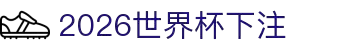 世界杯 (中国)官方网站_2026国际足联世界杯 - FIFA Worldcup