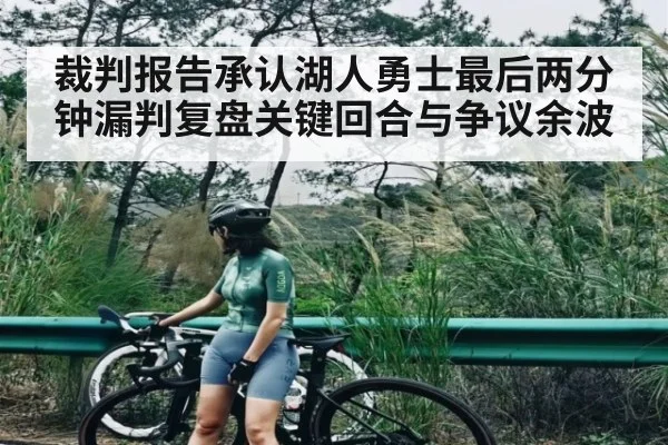 裁判报告承认湖人勇士最后两分钟漏判复盘关键回合与争议余波