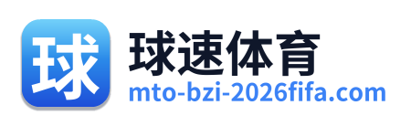 球速体育